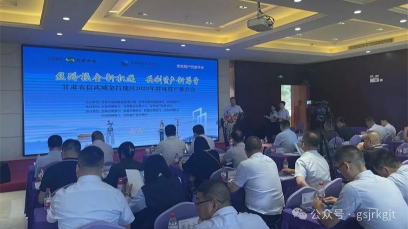 企業(yè)動態(tài)丨甘肅股權交易中心聯(lián)合農(nóng)商銀行舉辦金昌、武威、慶陽地區(qū)資產(chǎn)推介會
