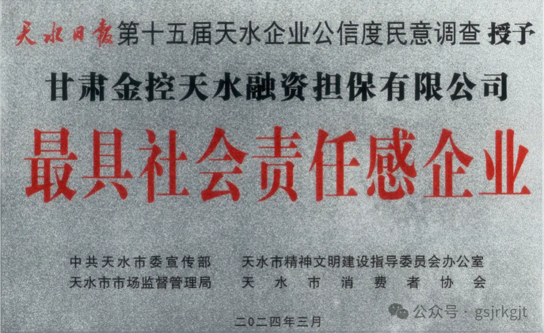 喜報 | 金控天水擔保榮獲2024年天水市“最具社會責任感企業”榮譽稱號