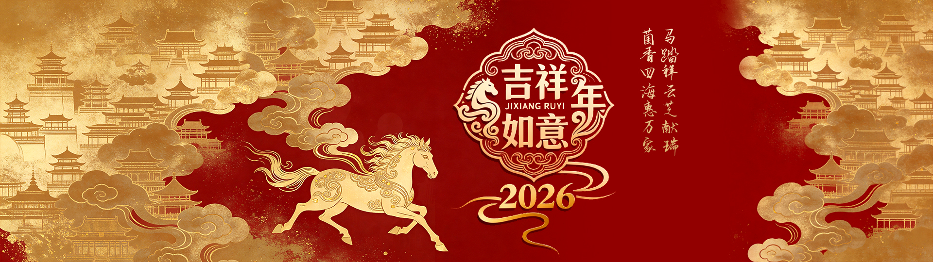 馬年吉祥